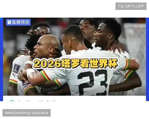 2026世界杯加纳VS巴拿马比赛直播时间及赛况实时更新与精彩瞬间回顾