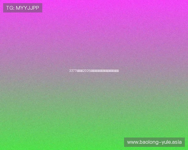 3377体育聚焦2026世界杯热门赛事精彩集锦与精彩瞬间回放 3377体育聚焦2026世界杯热门赛事精彩集锦与精彩瞬间回放