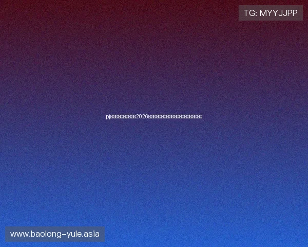 pj娱乐电子游戏网站提供2026世界杯赛事赛程安排、比分实时更新与精彩回放